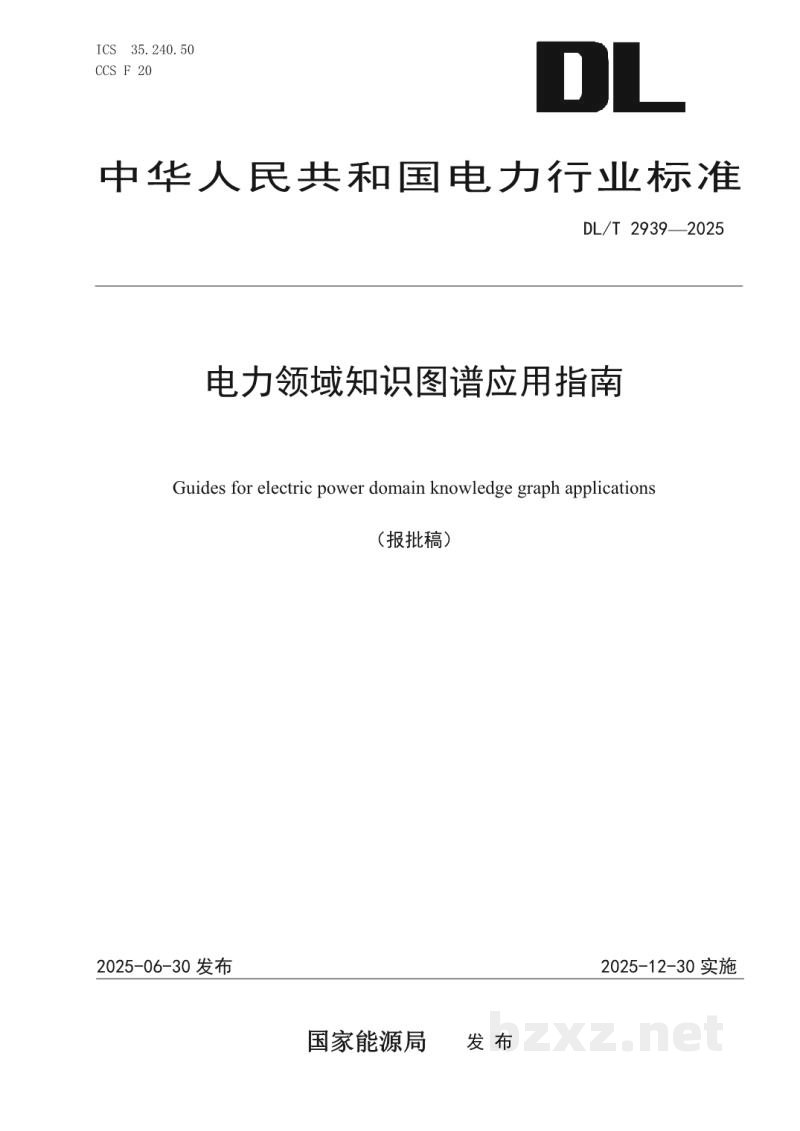DL/T 2939—2025 电力领域知识图谱应用指南 DL/T 2939—2025 电力领域知识图谱应用指南