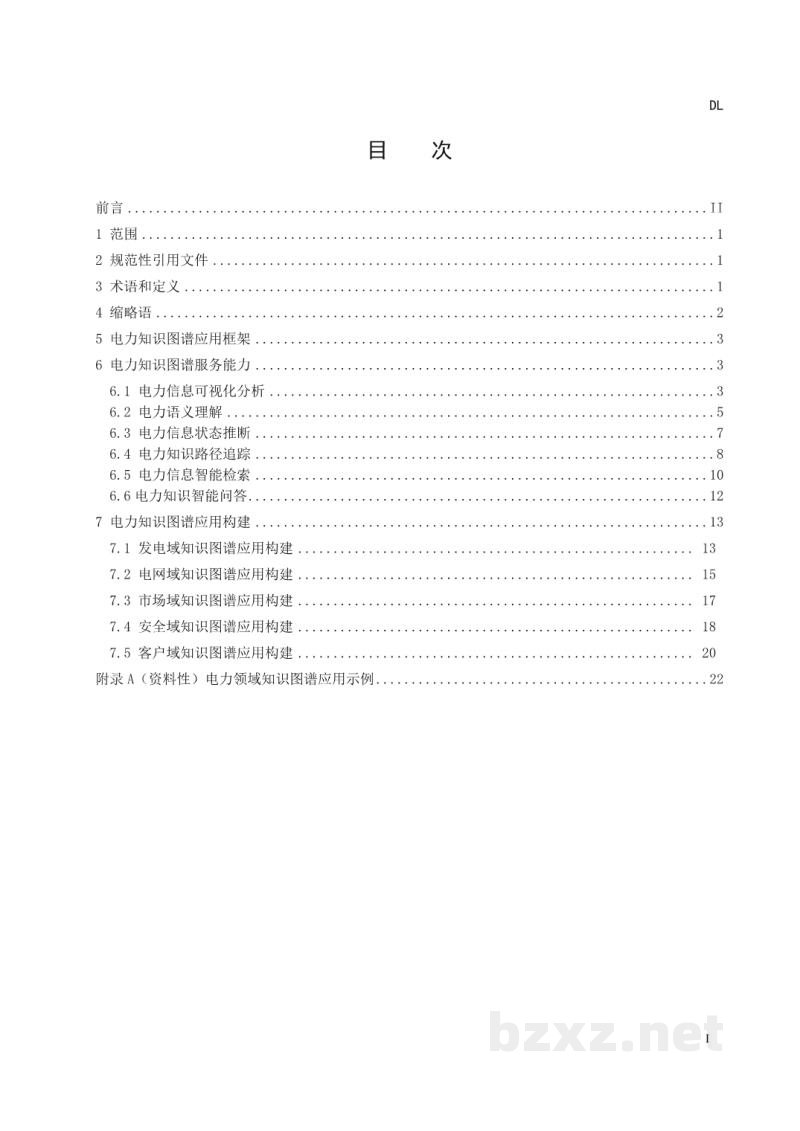 DL/T 2939—2025 电力领域知识图谱应用指南 DL/T 2939—2025 电力领域知识图谱应用指南