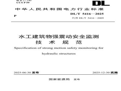 DL/T 5416—2025 水工建筑物强震动安全监测技术规范