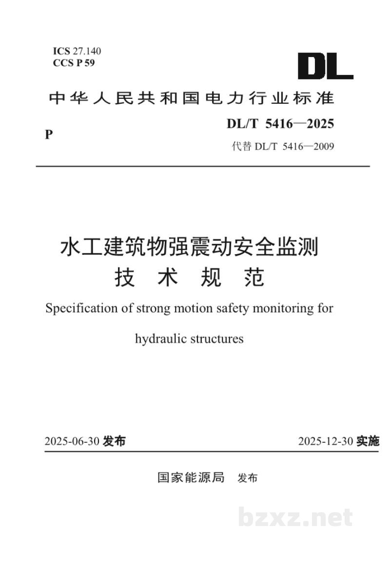 DL/T 5416—2025 水工建筑物强震动安全监测技术规范 DL/T 5416—2025 水工建筑物强震动安全监测技术规范