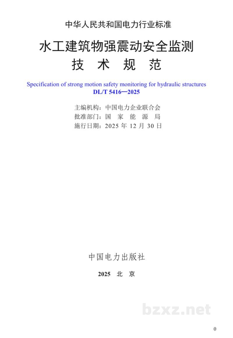 DL/T 5416—2025 水工建筑物强震动安全监测技术规范 DL/T 5416—2025 水工建筑物强震动安全监测技术规范