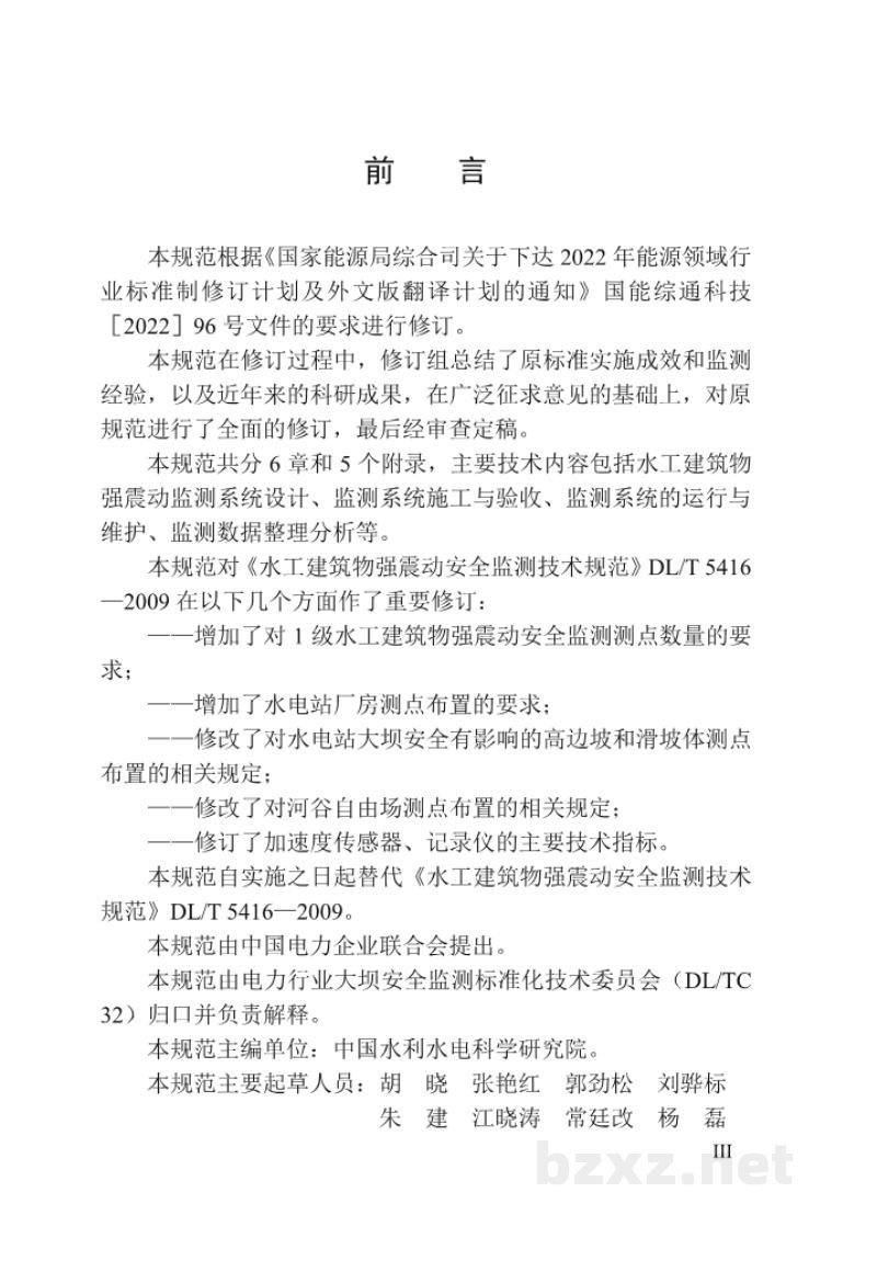 DL/T 5416—2025 水工建筑物强震动安全监测技术规范 DL/T 5416—2025 水工建筑物强震动安全监测技术规范