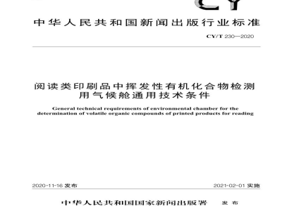 CY/T 230—2020 阅读类印刷品中挥发性有机化合物检测用气候舱通用技术条件