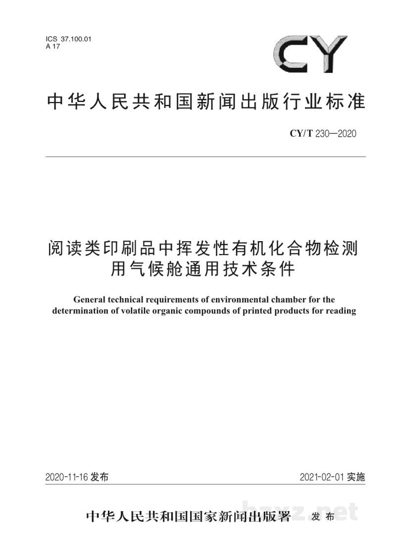 CY/T 230—2020 阅读类印刷品中挥发性有机化合物检测用气候舱通用技术条件