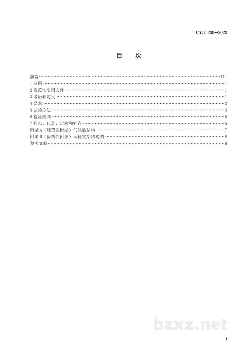CY/T 230—2020 阅读类印刷品中挥发性有机化合物检测用气候舱通用技术条件