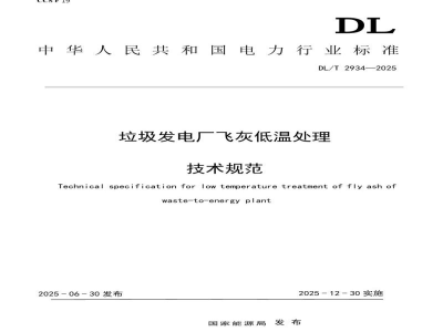 DL/T 2934—2025 垃圾发电厂飞灰低温处理技术规范