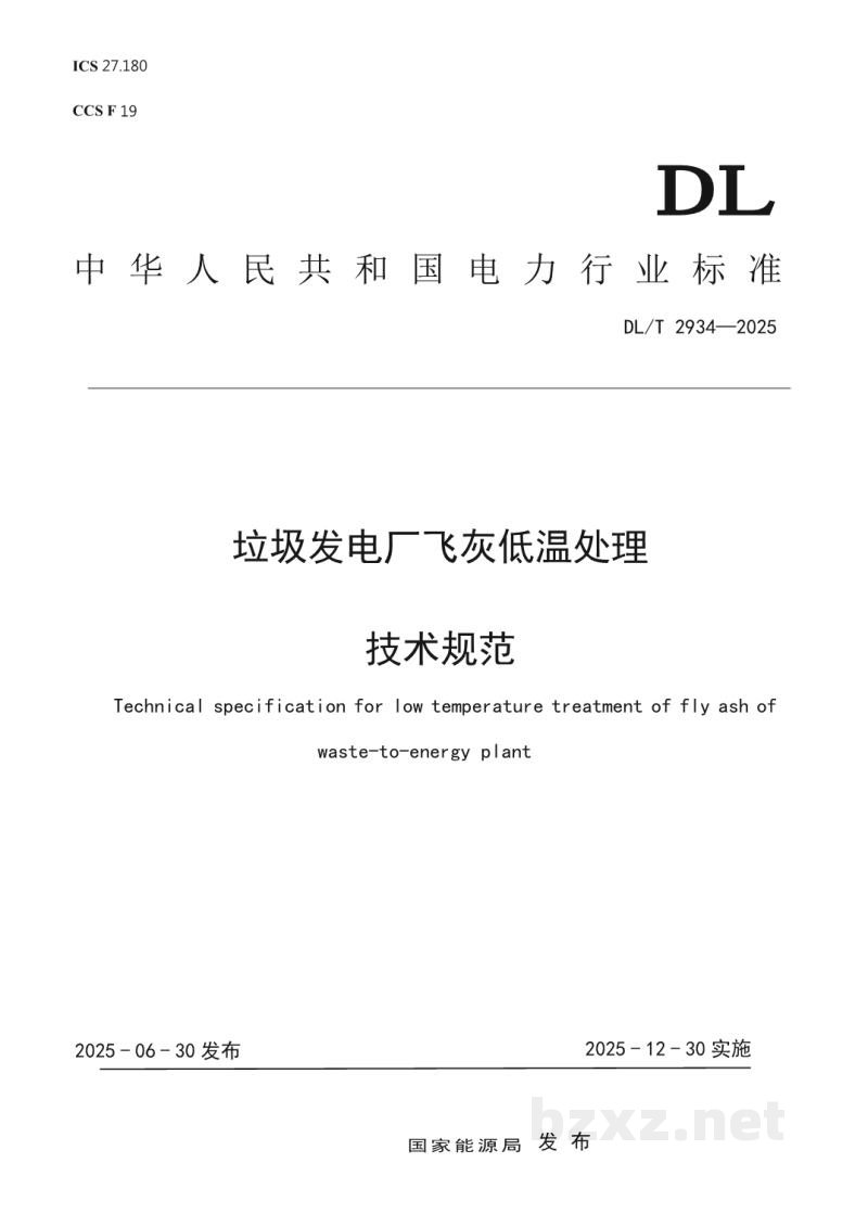 DL/T 2934—2025 垃圾发电厂飞灰低温处理技术规范 DL/T 2934—2025 垃圾发电厂飞灰低温处理技术规范