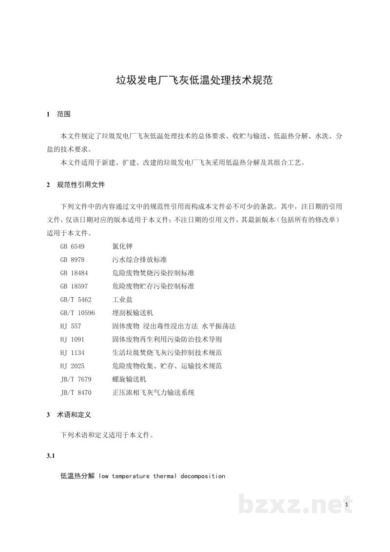 DL/T 2934—2025 垃圾发电厂飞灰低温处理技术规范 DL/T 2934—2025 垃圾发电厂飞灰低温处理技术规范