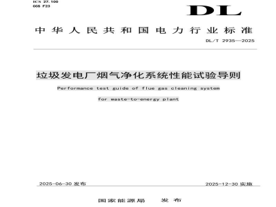 DL/T 2935—2025 垃圾发电厂烟气净化系统性能试验导则