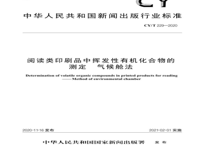 CY/T 229—2020 阅读类印刷品中挥发性有机化合物的测定  气候舱法