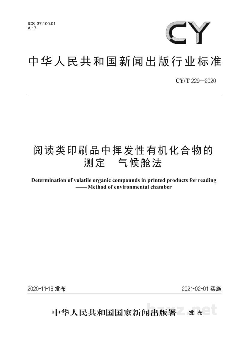 CY/T 229—2020 阅读类印刷品中挥发性有机化合物的测定  气候舱法