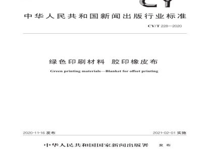 CY/T 228—2020 绿色印刷材料   胶印橡皮布