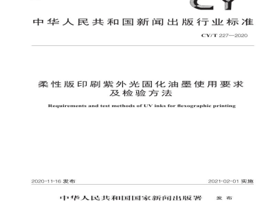 CY/T 227—2020 柔性版印刷紫外光固化油墨使用要求及检验方法