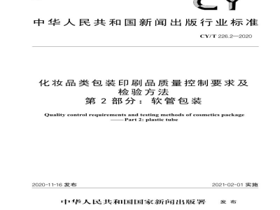 CY/T 226.2—2020 化妆品类包装印刷品质量控制要求及检验方法  第2部分：软管包装
