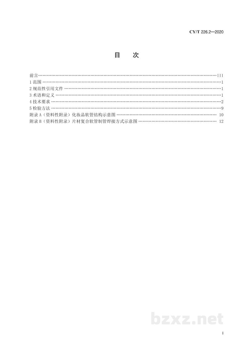 CY/T 226.2—2020 化妆品类包装印刷品质量控制要求及检验方法 第2部分:软管包装 CY/T 226.2—2020 化妆品类包装印刷品质量控制要求及检验方法 第2部分:软管包装