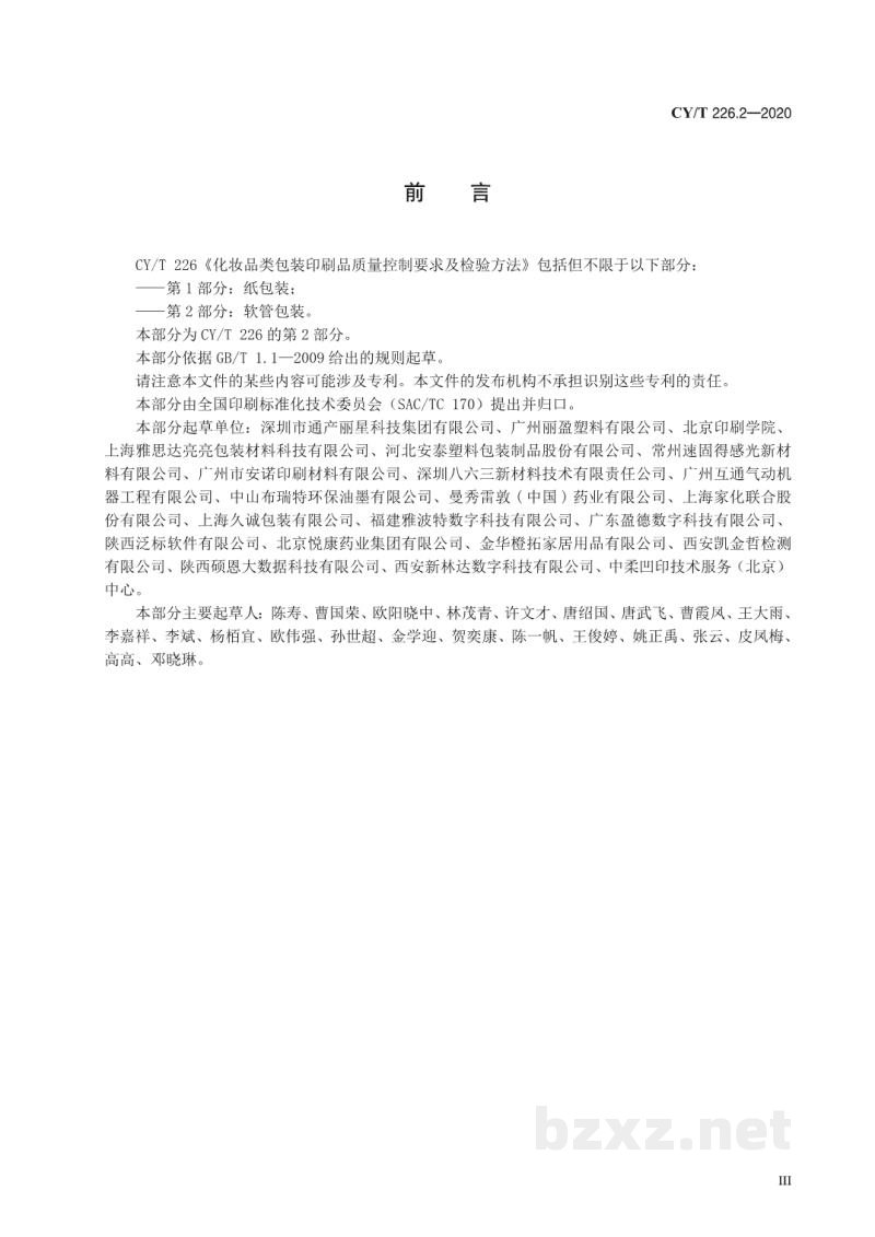 CY/T 226.2—2020 化妆品类包装印刷品质量控制要求及检验方法 第2部分:软管包装 CY/T 226.2—2020 化妆品类包装印刷品质量控制要求及检验方法 第2部分:软管包装