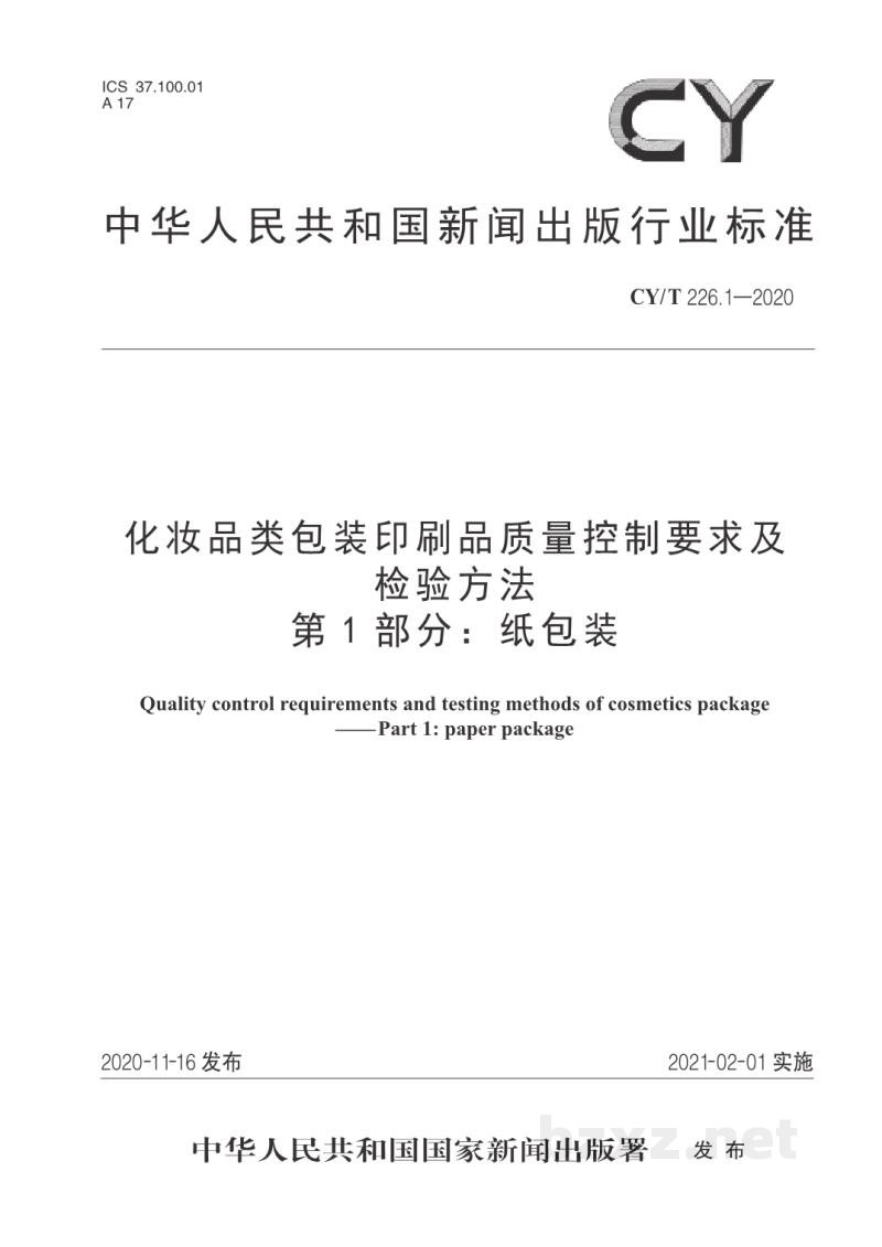 CY/T 226.1—2020 化妆品类包装印刷品质量控制要求及检验方法  第1部分：纸包装