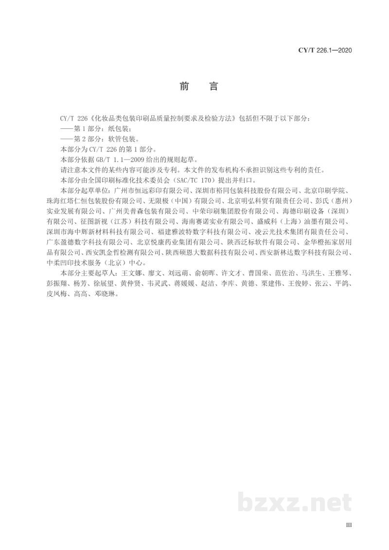 CY/T 226.1—2020 化妆品类包装印刷品质量控制要求及检验方法  第1部分：纸包装
