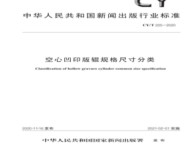 CY/T 225—2020 空心凹印版辊规格尺寸分类