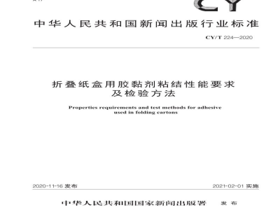 CY/T 224—2020 折叠纸盒用胶黏剂粘结性能要求及检验方法