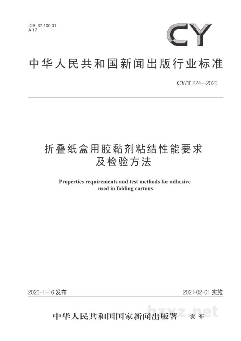 CY/T 224—2020 折叠纸盒用胶黏剂粘结性能要求及检验方法 CY/T 224—2020 折叠纸盒用胶黏剂粘结性能要求及检验方法