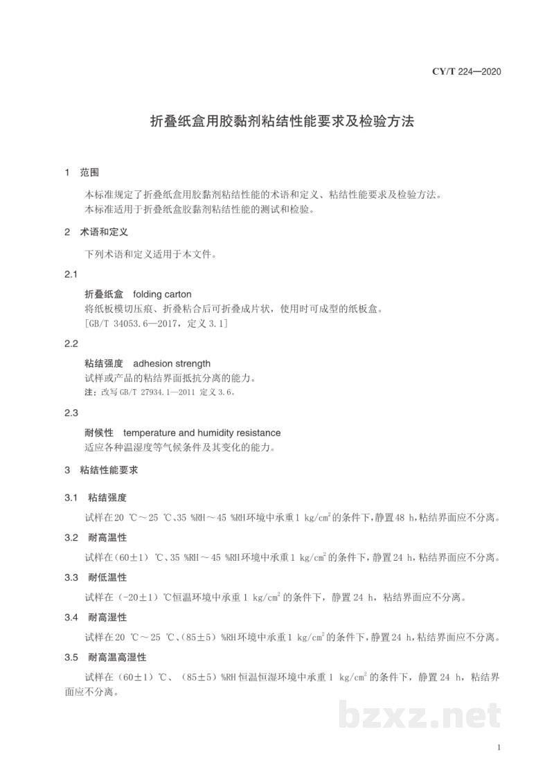 CY/T 224—2020 折叠纸盒用胶黏剂粘结性能要求及检验方法 CY/T 224—2020 折叠纸盒用胶黏剂粘结性能要求及检验方法