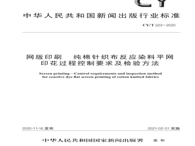 CY/T 223—2020 网版印刷  纯棉针织布反应染料平网印花过程控制要求及检验方法