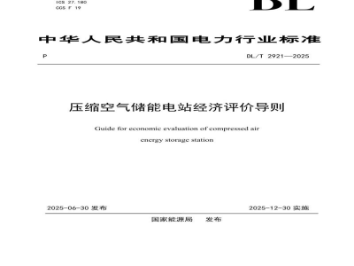 DL/T 2921—2025 压缩空气储能电站经济评价导则