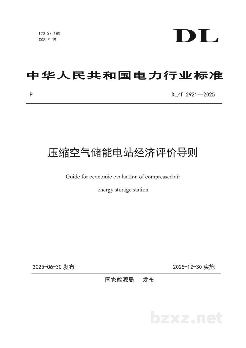 DL/T 2921—2025 压缩空气储能电站经济评价导则 DL/T 2921—2025 压缩空气储能电站经济评价导则