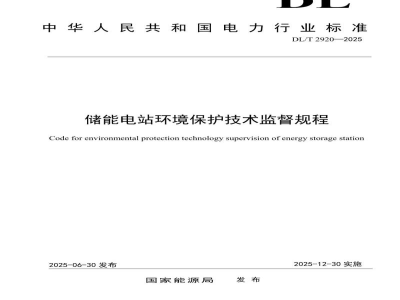 DL/T 2920—2025 储能电站环境保护技术监督规程