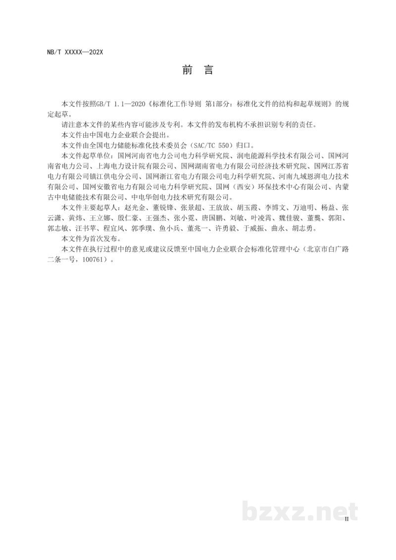 DL/T 2920—2025 储能电站环境保护技术监督规程 DL/T 2920—2025 储能电站环境保护技术监督规程