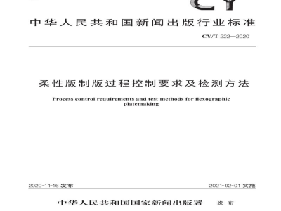 CY/T 222—2020 柔性版制版过程控制要求及检测方法
