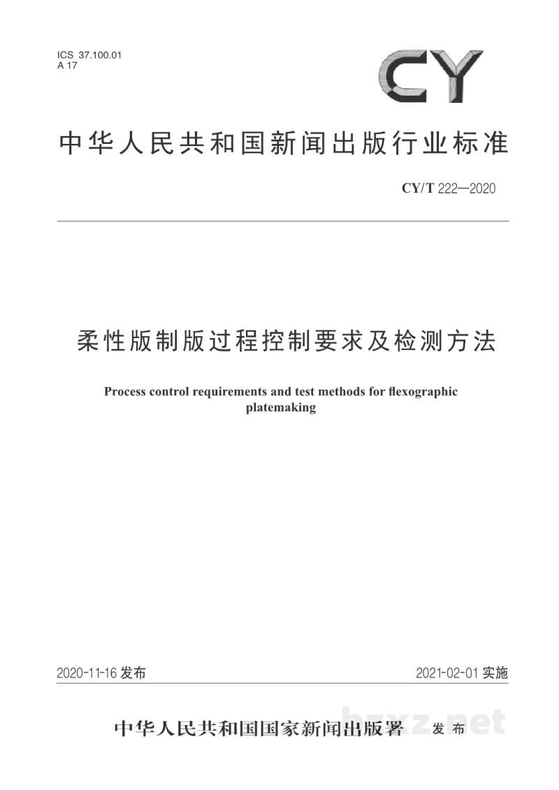 CY/T 222—2020 柔性版制版过程控制要求及检测方法 CY/T 222—2020 柔性版制版过程控制要求及检测方法