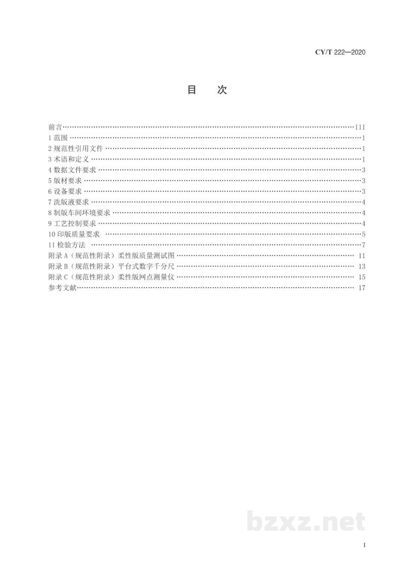 CY/T 222—2020 柔性版制版过程控制要求及检测方法 CY/T 222—2020 柔性版制版过程控制要求及检测方法