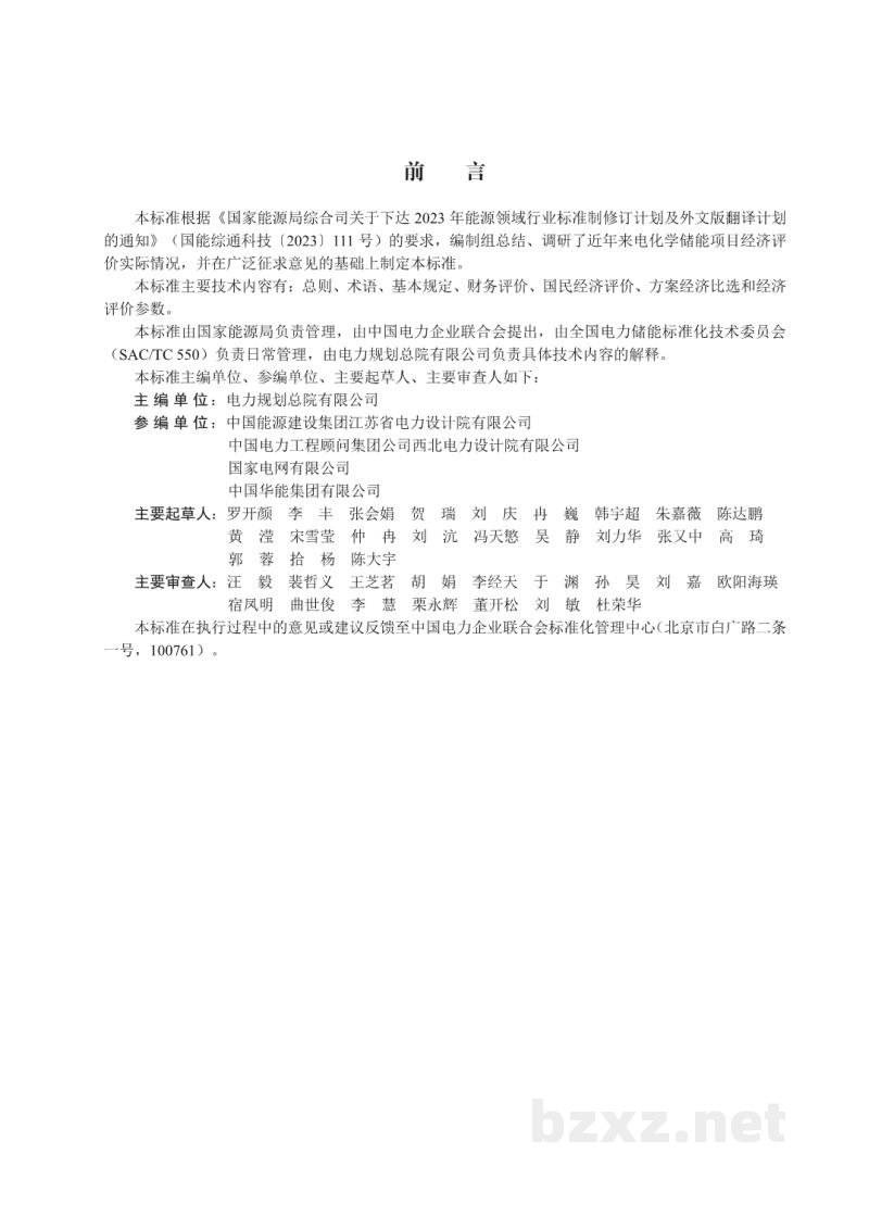 DL/T 2919—2025 电化学储能电站经济评价导则 DL/T 2919—2025 电化学储能电站经济评价导则