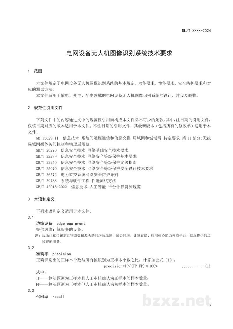 DL/T 2908—2025 电网设备无人机图像识别系统技术要求 DL/T 2908—2025 电网设备无人机图像识别系统技术要求