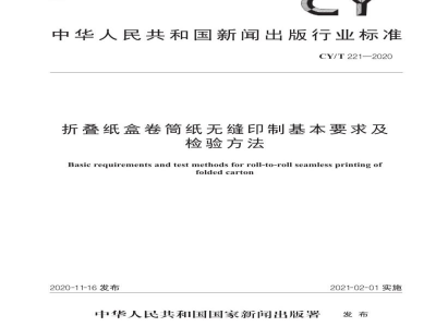 CY/T 221—2020 折叠纸盒卷筒纸无缝印制基本要求及检验方法