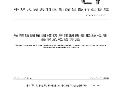 CY/T 220—2020 卷筒纸圆压圆模切与印制质量联线检测要求及检验方法