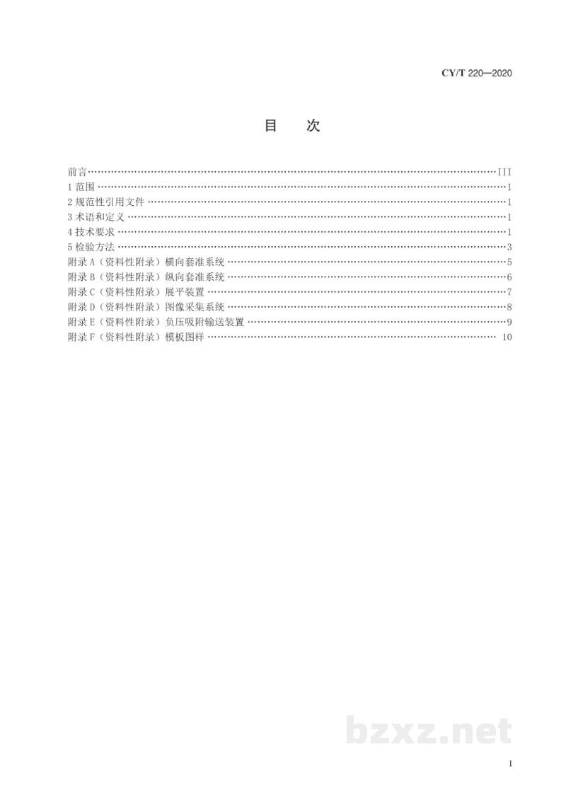 CY/T 220—2020 卷筒纸圆压圆模切与印制质量联线检测要求及检验方法 CY/T 220—2020 卷筒纸圆压圆模切与印制质量联线检测要求及检验方法