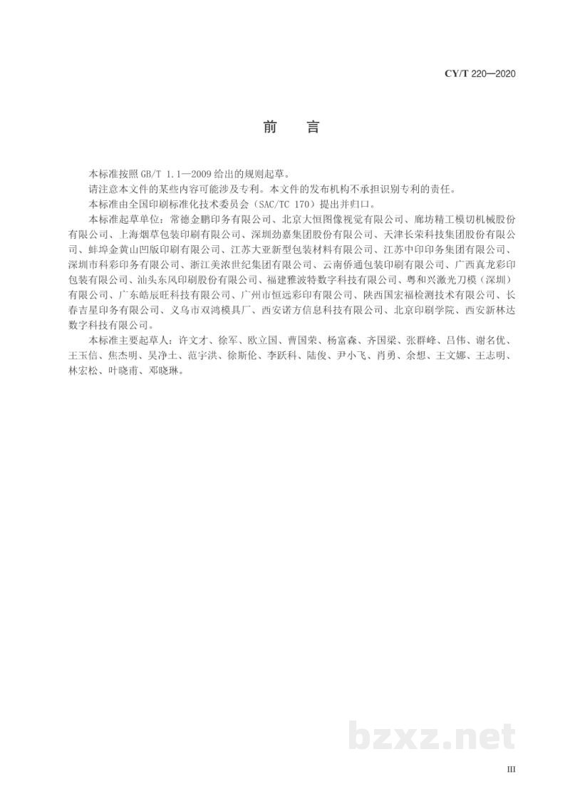 CY/T 220—2020 卷筒纸圆压圆模切与印制质量联线检测要求及检验方法 CY/T 220—2020 卷筒纸圆压圆模切与印制质量联线检测要求及检验方法