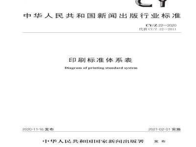 CY/Z 22—2020 印刷标准体系表