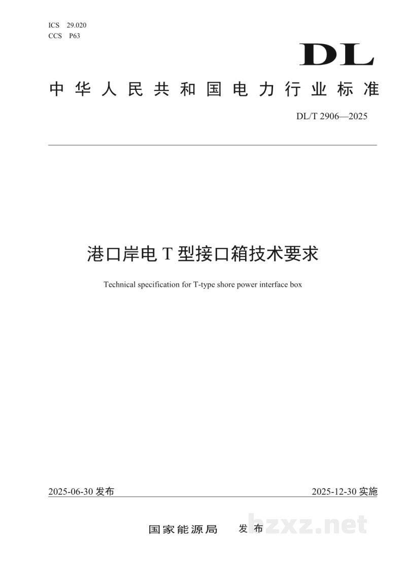 DL/T 2906—2025 港口岸电T型接口箱技术要求 DL/T 2906—2025 港口岸电T型接口箱技术要求