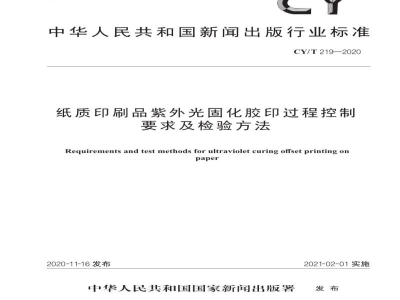 CY/T 219—2020 纸质印刷品紫外光固化胶印过程控制要求及检验方法