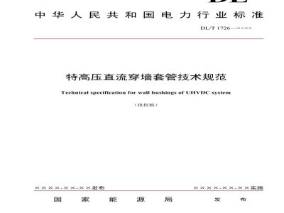 DL/T 1726—2024 特高压直流穿墙套管技术规范