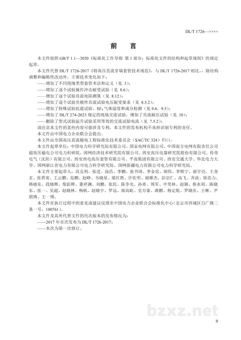 DL/T 1726—2024 特高压直流穿墙套管技术规范 DL/T 1726—2024 特高压直流穿墙套管技术规范