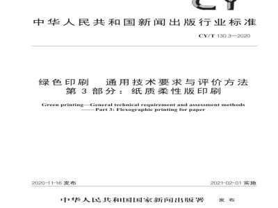 CY/T 130.3—2020 绿色印刷 通用技术要求与评价方法  第3部分：纸质柔性版印刷