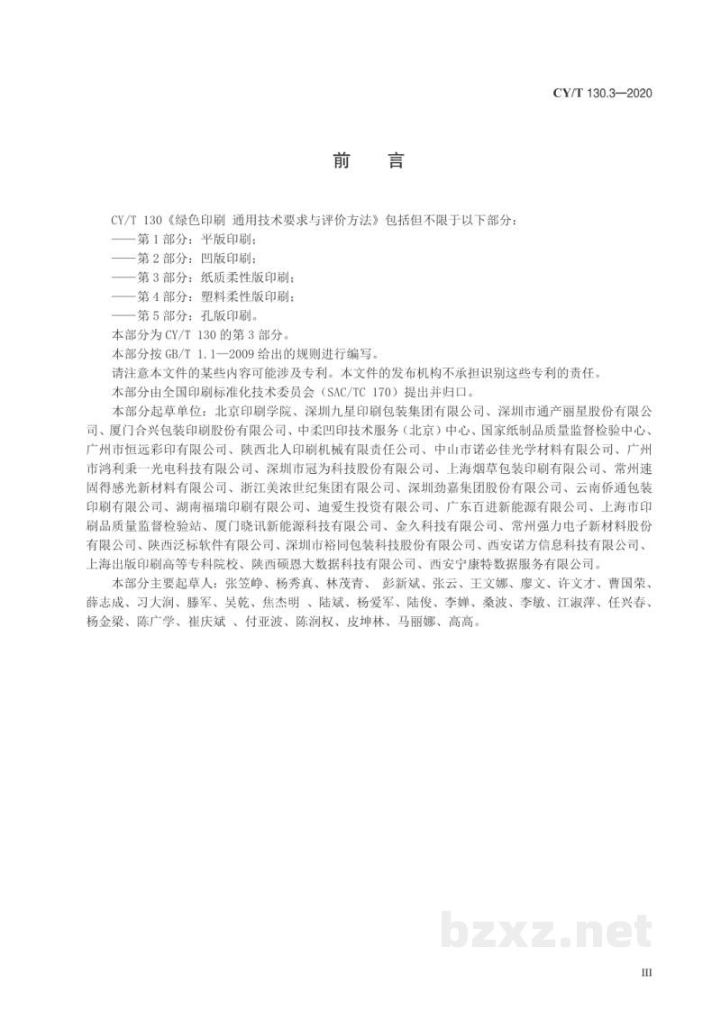 CY/T 130.3—2020 绿色印刷 通用技术要求与评价方法 第3部分:纸质柔性版印刷 CY/T 130.3—2020 绿色印刷 通用技术要求与评价方法 第3部分:纸质柔性版印刷