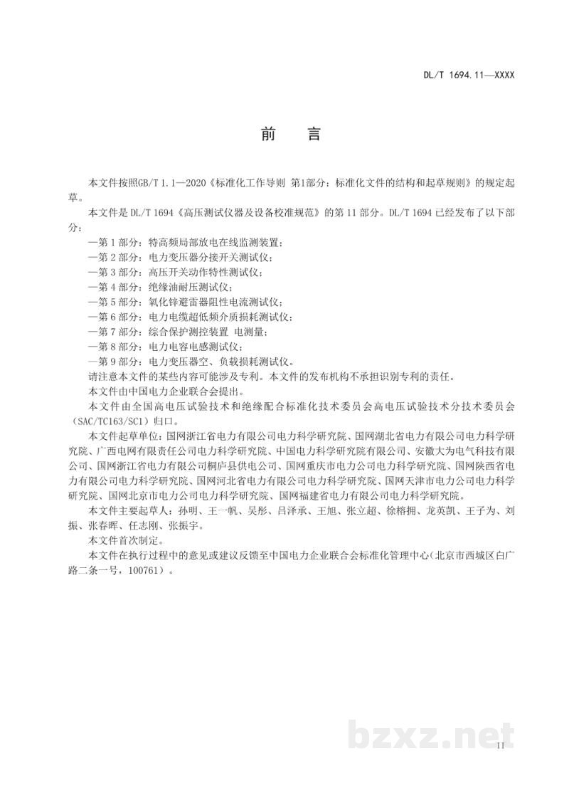 DL/T 1694.11—2024 高压测试仪器及设备校准规范 第11部分:电容电流测试仪 DL/T 1694.11—2024 高压测试仪器及设备校准规范 第11部分:电容电流测试仪