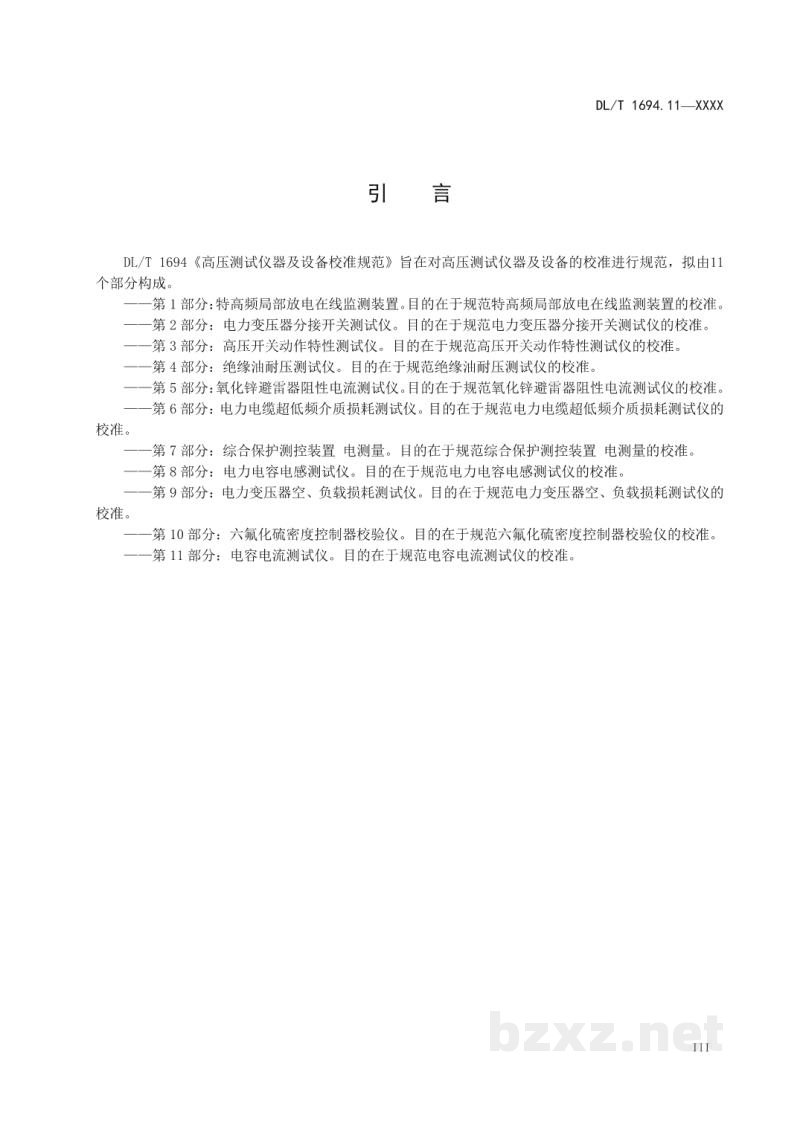 DL/T 1694.11—2024 高压测试仪器及设备校准规范 第11部分:电容电流测试仪 DL/T 1694.11—2024 高压测试仪器及设备校准规范 第11部分:电容电流测试仪