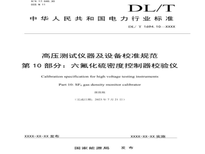 DL/T 1694.10—2024 高压测试仪器及设备校准规范 第10部分：六氟化硫密度控制器校验仪